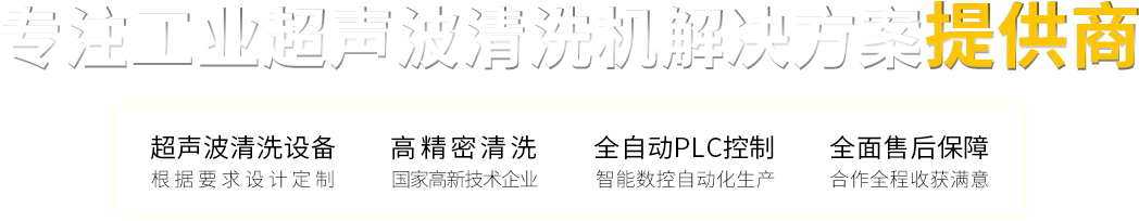 超聲波清洗設備　高精密清洗 　　全自動PLC控制　　全面售后保障